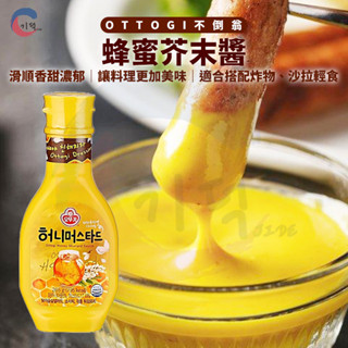 現貨附發票！韓國不倒翁OTTOGI 蜂蜜芥末醬265g 黃芥末 蜂蜜芥末 炸物必備 醬料 韓國醬