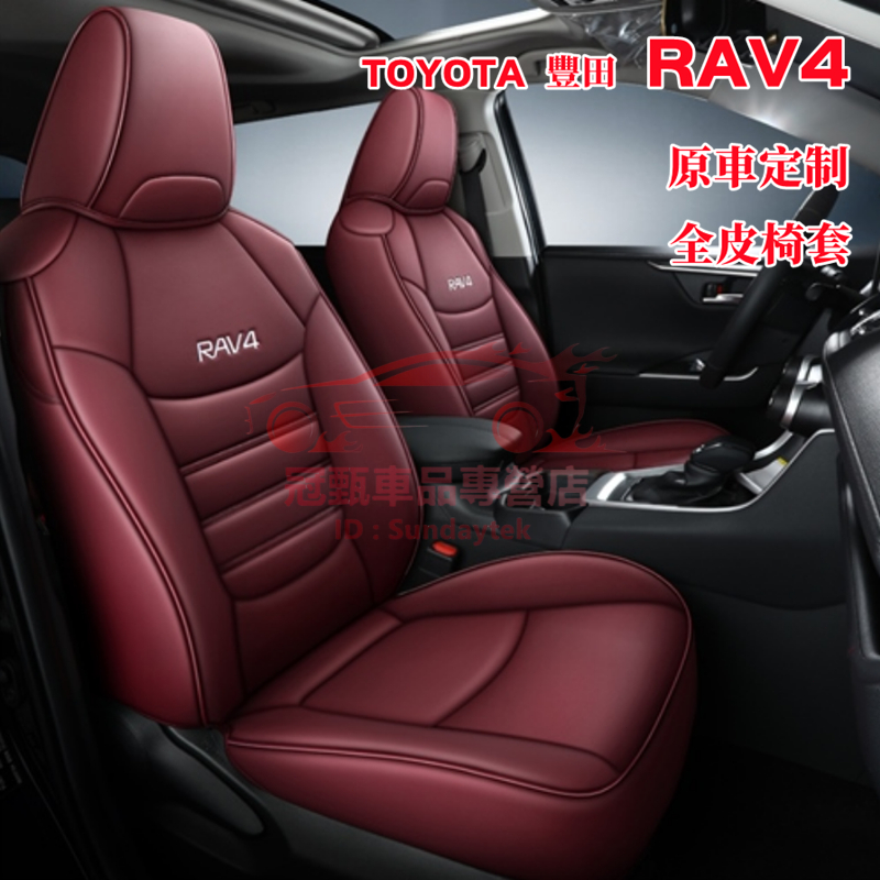 汽車座套 豐田RAV4座套 13-22年四代/五代RAV4適用椅套座墊 5代RAV4原車版全包圍汽車座套坐墊四季座椅套