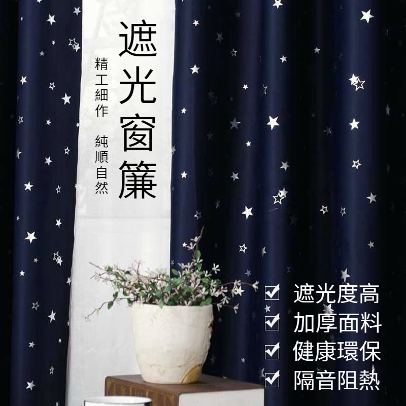 蔚藍星空 遮光窗簾 多尺寸可選 多款可選 全遮光免打孔安裝星星遮陽飄窗客廳特價清倉