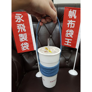 水藍牛仔 (中)飲料杯套\咖啡杯套 (通用款) -台灣製造 品質保證