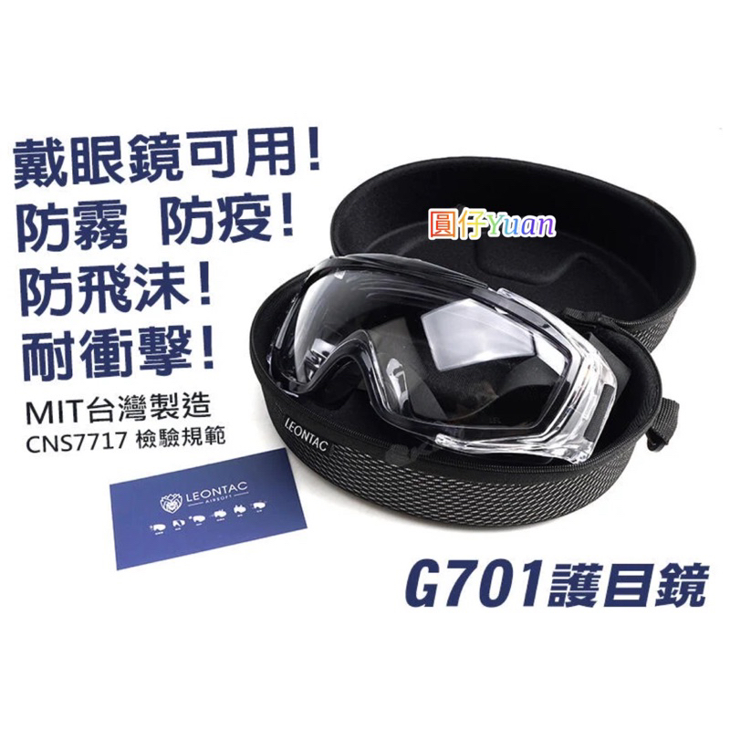 （圓仔）LEONTAC G701 護目鏡＋鏡盒，風鏡 生存遊戲 防霧 防疫 防飛沫 耐衝擊 戴眼鏡可用