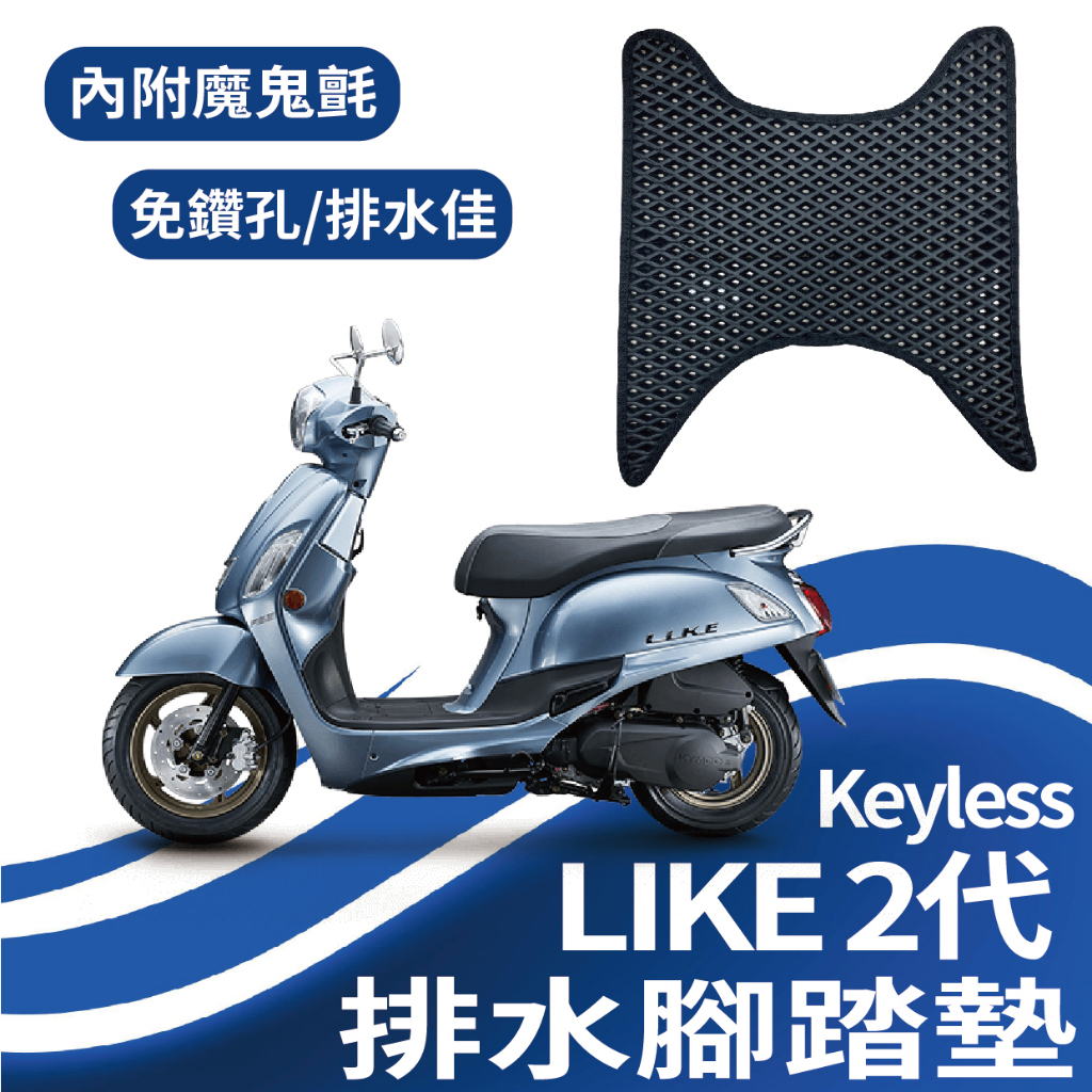 斑斑小店 現貨 光陽 LIKE 2代 Keyless 125 排水腳踏墊 鬆餅墊 機車腳踏墊 腳踏墊 腳踏板 蜂巢腳踏墊