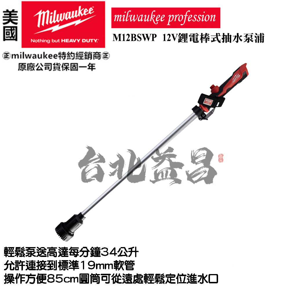 台北益昌 Milwaukee 美沃奇 12V 棒式抽水泵浦 抽水 汙水 排水 淹水 M12BSWP M12 BSWP