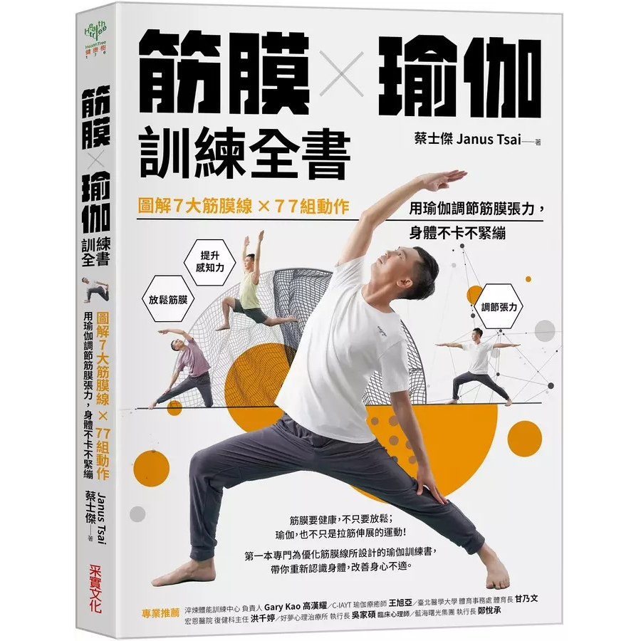 采實-筋膜x瑜伽訓練全書: 圖解7大筋膜線x77組動作, 用瑜伽調節筋膜張力, 身體不卡不緊繃