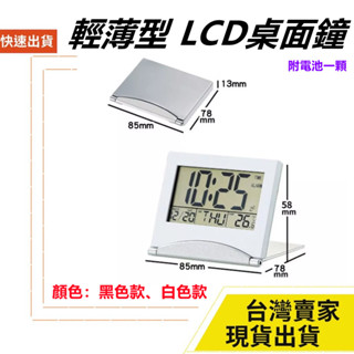 臺灣速發 輕薄型 電子鐘 可折疊 LCD 鐘 附說明書 可站立 桌面型 萬年曆 時鐘 鬧鐘 溫度顯示