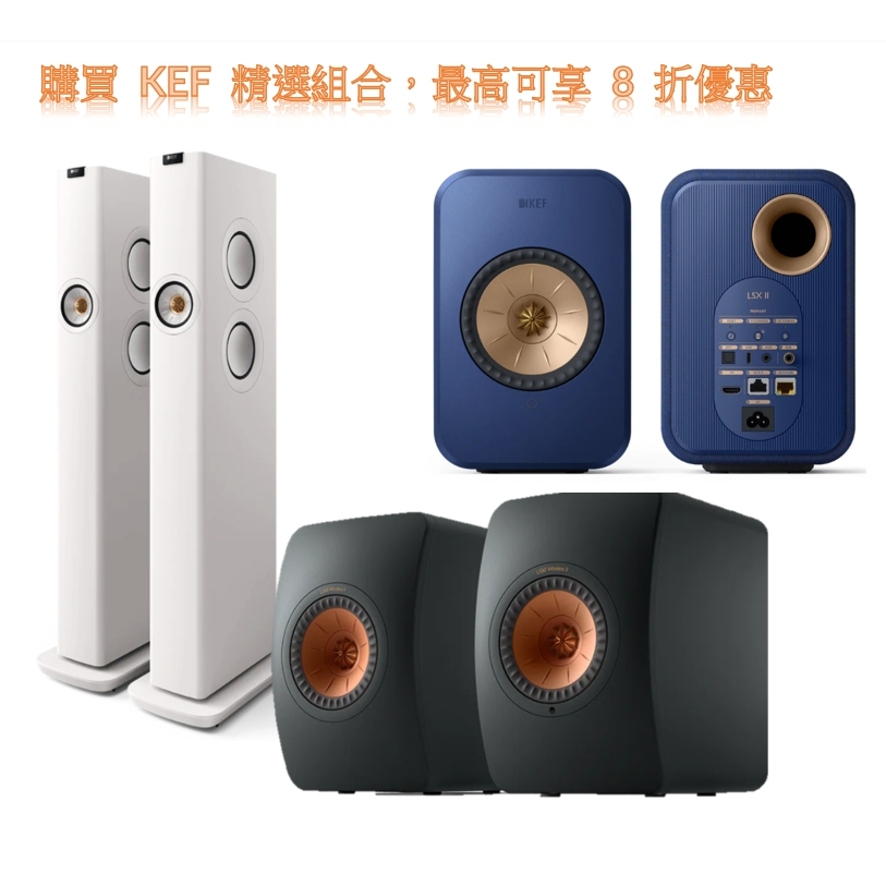 優惠組合- 英國 KEF LS50 Wireless II  / LS60 W / LSX II 無線HiFi主動式喇叭