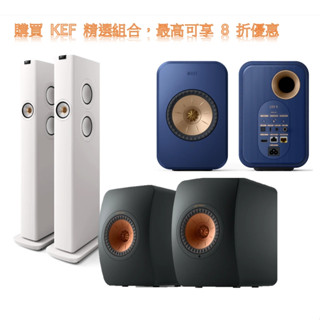 優惠組合- 英國 KEF LS50 Wireless II / LS60 W / LSX II 無線HiFi主動式喇叭