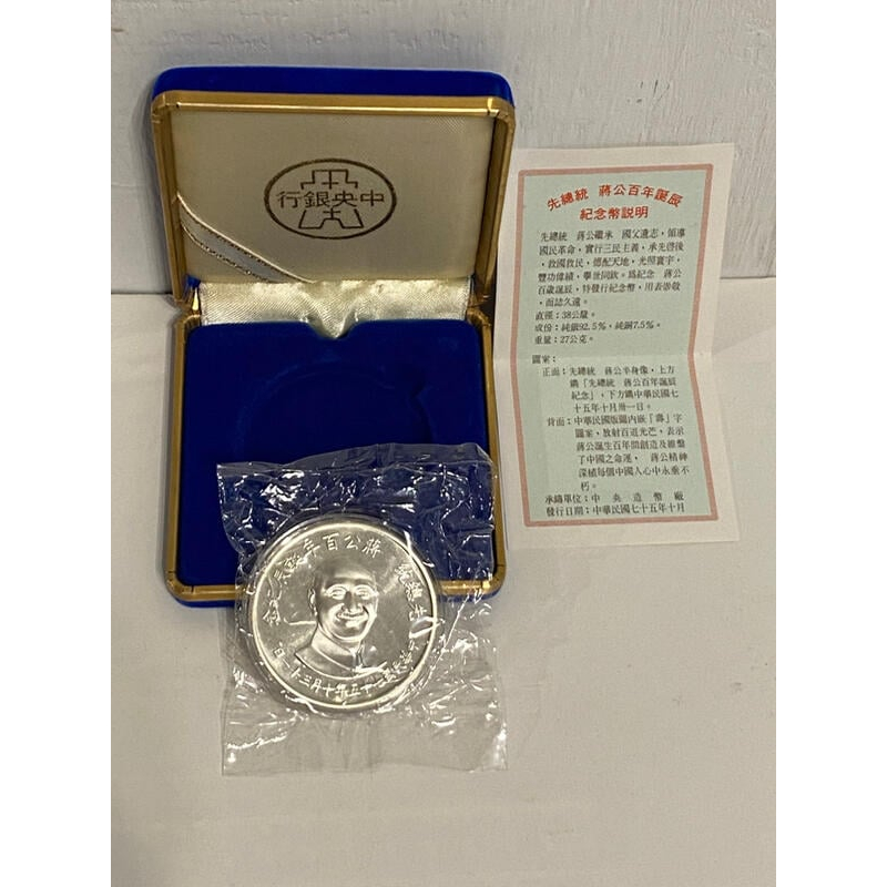 先總統蔣公百年誕辰紀念幣 民國75年中央造幣廠 純銀1OZ