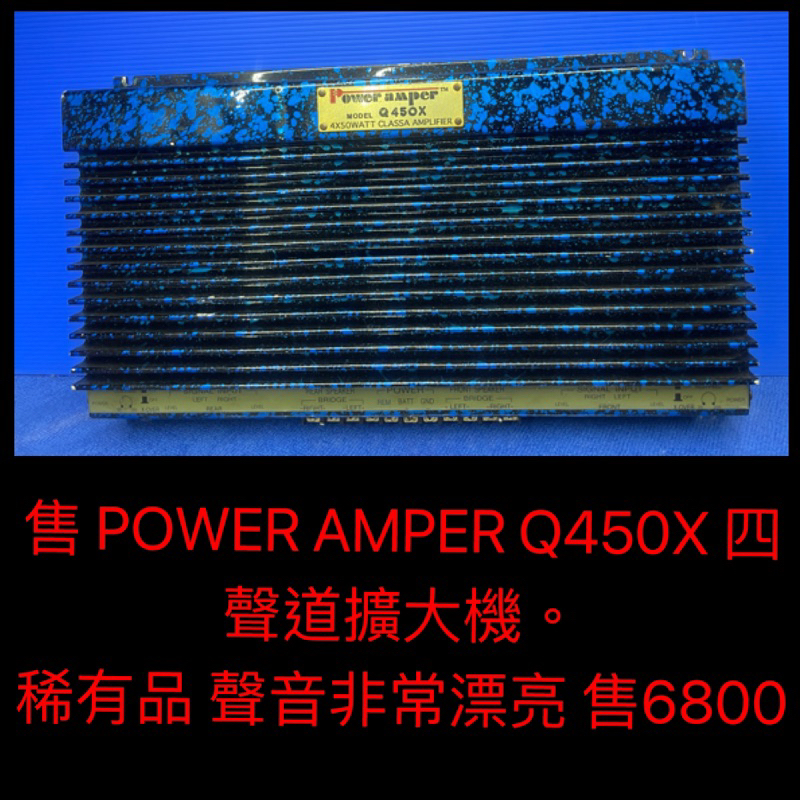 新竹湖口阿皓汽車音響：售 POWER AMPER Q450X 四聲道擴大機。