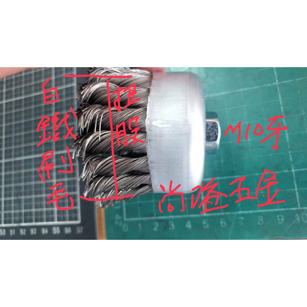 台灣製不鏽鋼白鐵扭股鋼刷毛碗型扭股鋼刷4吋砂輪機專用 (台灣製造比較不會震動喔!!-白鐵不鏽鋼刷毛扭股鋼刷)用4吋砂輪機