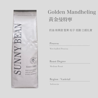 [ SunnyBean 香里豆咖啡 ] Golden Mandheling 黃金曼特寧咖啡 精品咖啡 中烘焙 現貨