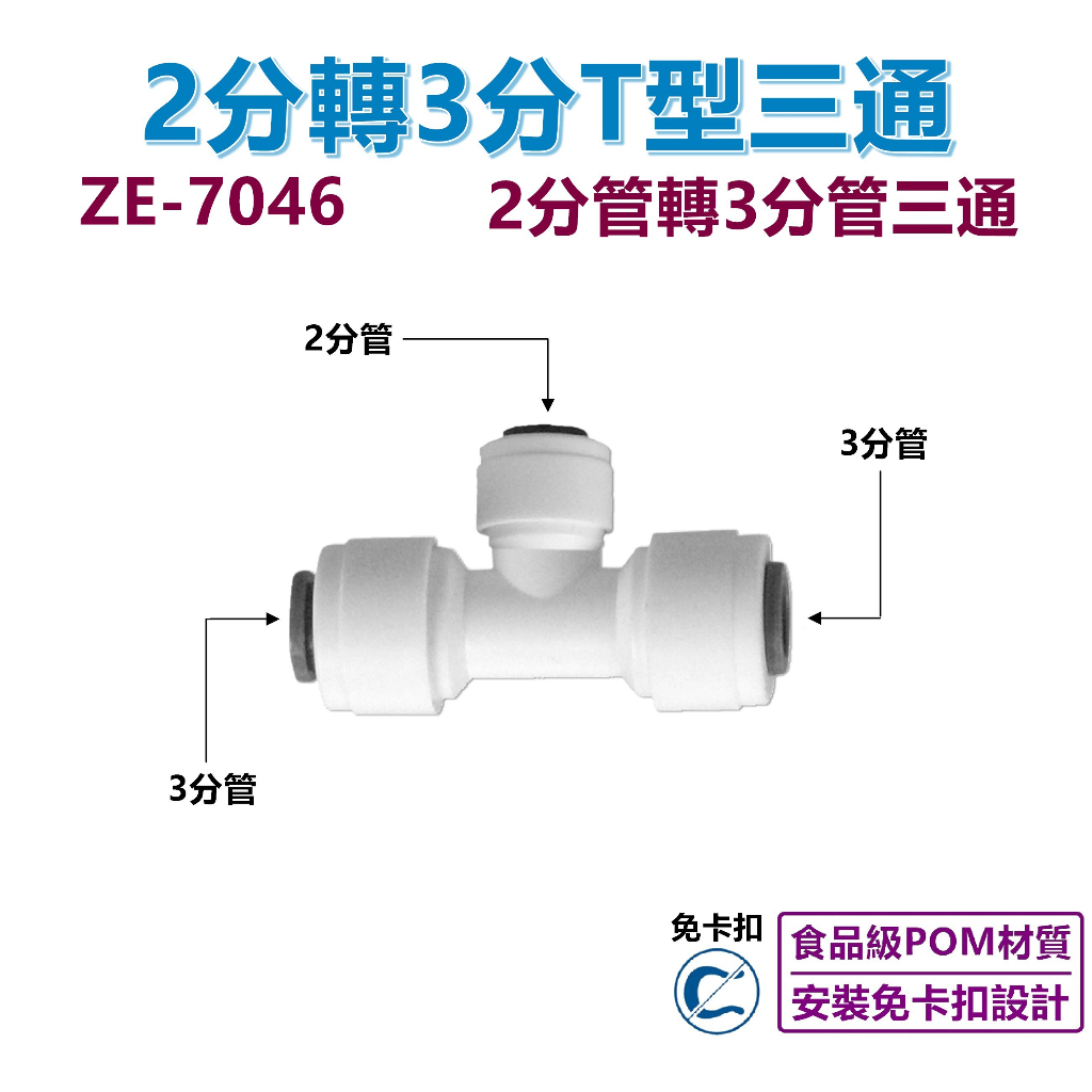 【瑞禾津】2分管轉3分管 T型三通快速接頭 ZE-7046 免卡扣