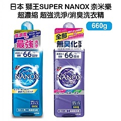 日本 LION Super Nanox 奈米樂超濃縮洗衣精 660g