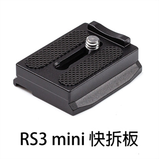 三重☆大人氣☆ 副廠配件 A112 快拆板 for RS3 mini