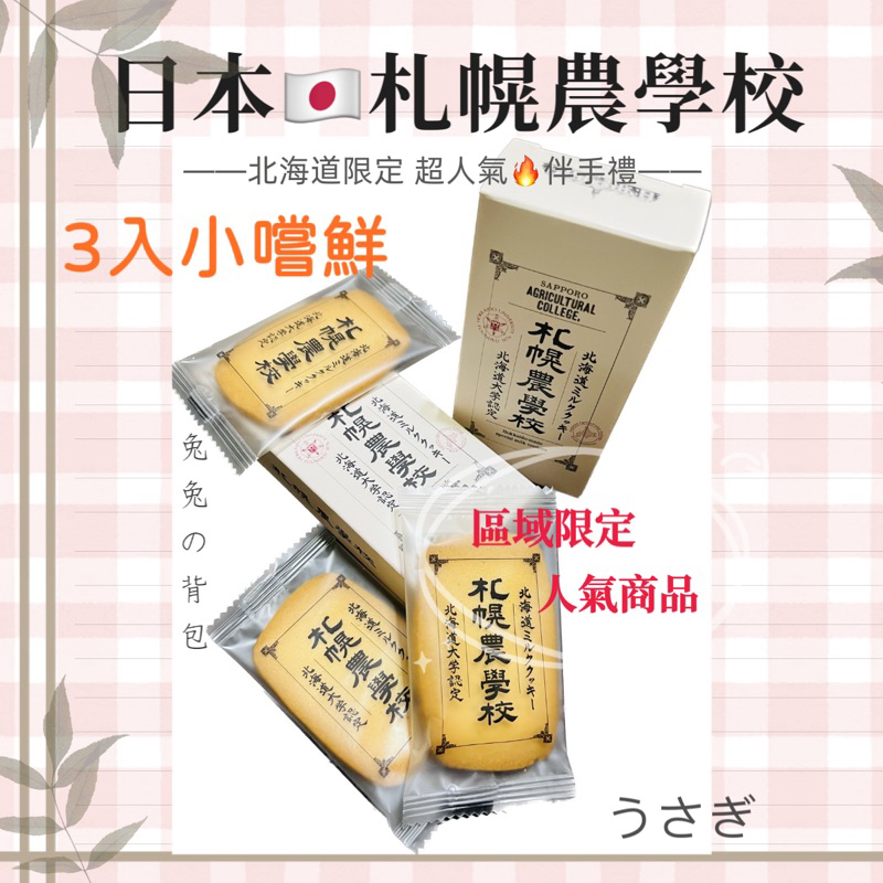 『兔兔の背包♥』日本 北海道 札幌農學校 特濃牛奶餅乾 3入小盒裝 無提袋 熱賣伴手禮