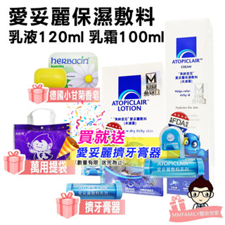 Atopiclair 愛妥麗保濕敷料 乳液120ml / 乳霜100ml【醫妝世家】 美納里尼 愛妥麗