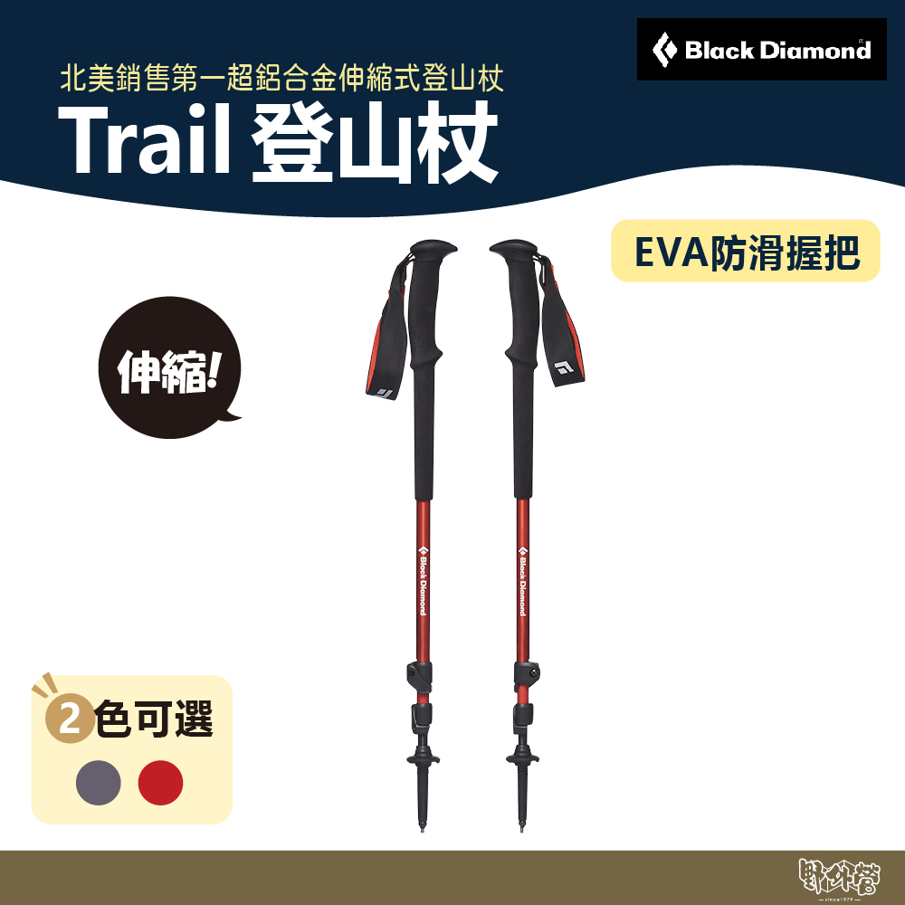 Black Diamond Trail 登山杖 辣紅/岩石灰 112507【野外營】伸縮 登山 健行