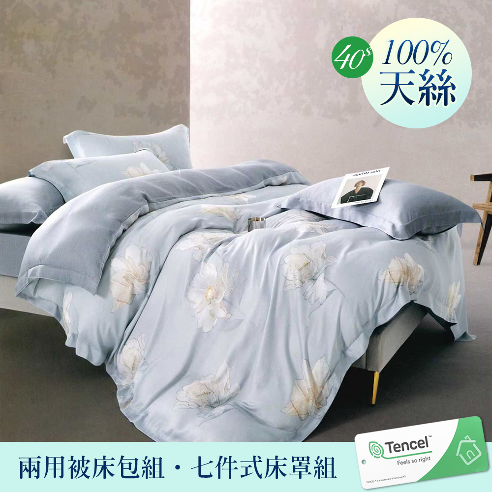 【優作家居】40支100%TENCEL天絲 兩用被床包組/七件式舖棉床罩組(淡墨藍)