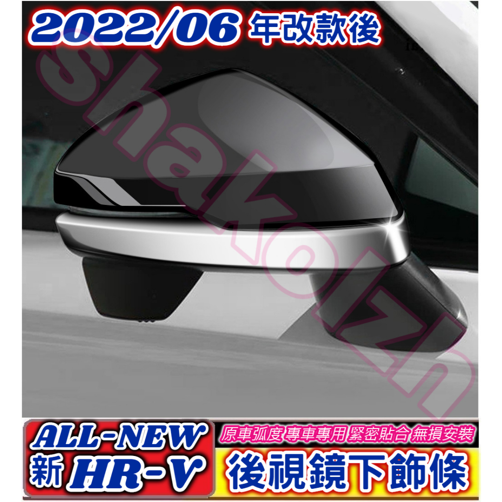 HONDA 本田 2022-2024款 HR-V hrv 後視鏡下飾條 後視鏡飾條 倒車鏡飾條 車身飾條 車身外飾