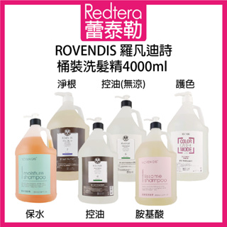 🔥蕾泰勒🔥 ROVENDIS 羅凡迪詩 保水 淨根 控油 護色 胺基酸 洗髮精 4000ml