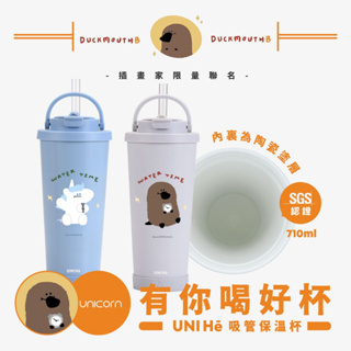 【嘴獸Duckmouth BxUnicorn聯名限量】喝水時間 UNIHē有你喝好杯!不鏽鋼陶瓷雙層吸管保溫杯