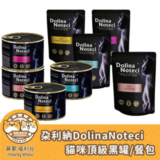 朵利納 Dolina 頂級黑罐/無穀/無膠/高含肉量/無麩質/貓咪主食罐/貓罐/貓餐包 85g/185g