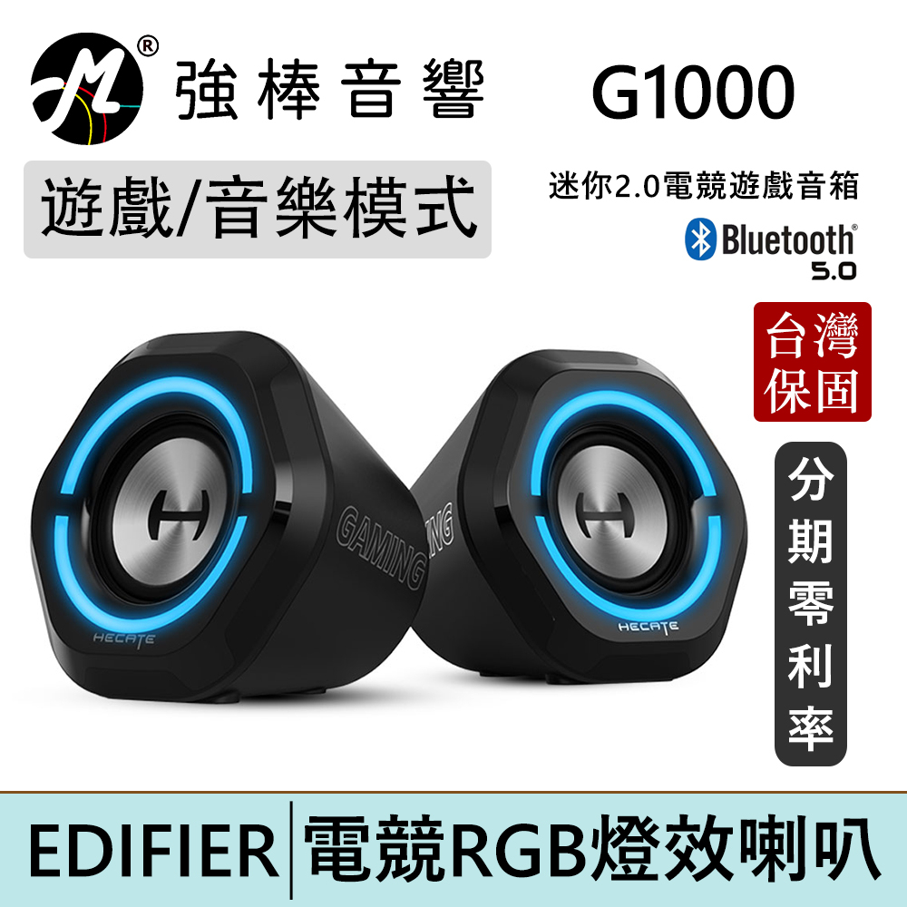 EDIFIER 漫步者 G1000 電競專用音箱 RGB燈光 藍牙5.0 台灣總代理公司貨 | 強棒電子