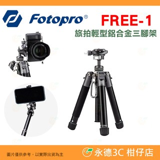 富圖寶 FOTOPRO FREE-1 旅拍輕型 鋁合金三腳架 旅拍輕便 載重4公斤 自拍桿 桌上型腳架 適用手機 相機