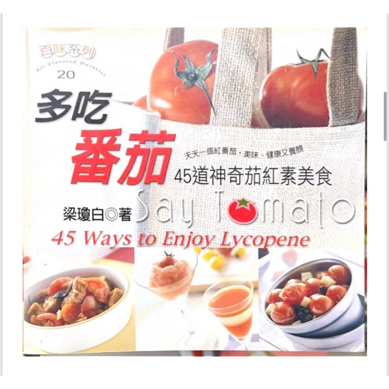 【二手書】多吃 番茄 45道神奇茄紅素美食 食譜