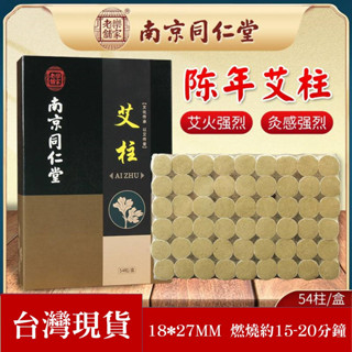 【現貨 新品上市】艾灸 艾柱 艾絨 艾條 艾草 艾草條 54柱 30:1 陳年艾絨 艾灸盒 南京同仁堂