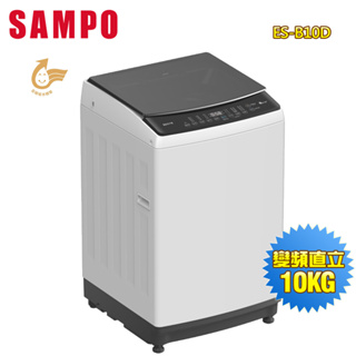 【SAMPO聲寶】10公斤變頻觸控式直立洗衣機ES-B10D~送基本安裝