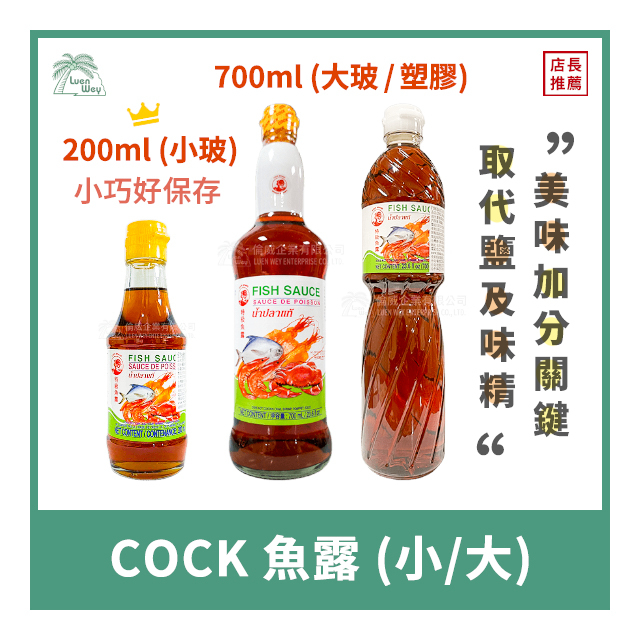 【倫威】泰國 COCK 公雞牌 雄雞牌 魚露 泰式調味料 玻璃瓶裝 塑膠瓶裝 200ml / 700ml