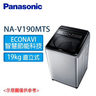 Panasonic 國際 19公斤 雙科技 變頻 直立式 洗衣機 NA-V190MTS-S 不鏽鋼