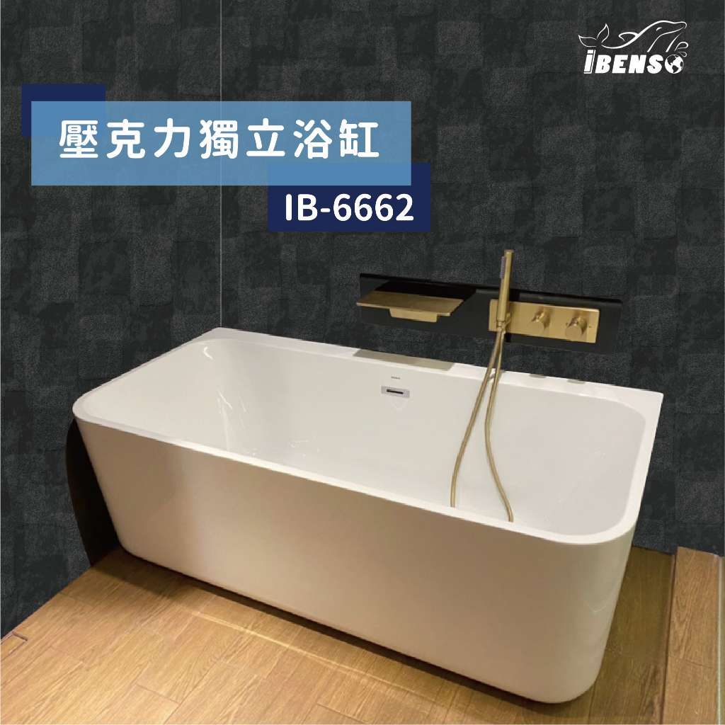 『iBenso 旗艦館』 壓克力獨立浴缸 IB-6662