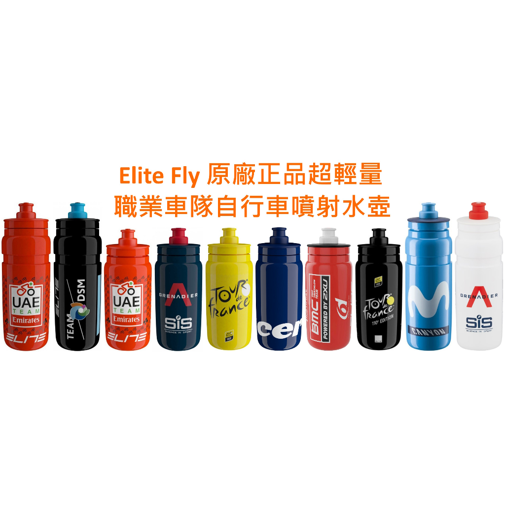 [愛動] 開幕特價 原廠正品 Elite Fly 超輕量職業車隊自行車噴射水壺公路車水壺