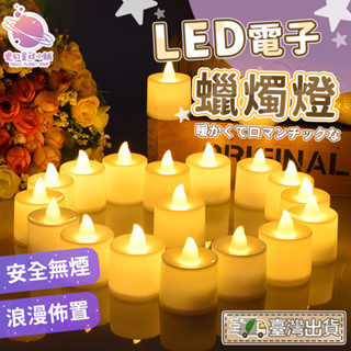 【節慶小物】七夕必備 LED蠟燭燈 求婚 排字蠟燭燈 仿真蠟燭燈 安全蠟燭 萬聖節 迷你蠟燭燈 婚禮佈置【HW65】