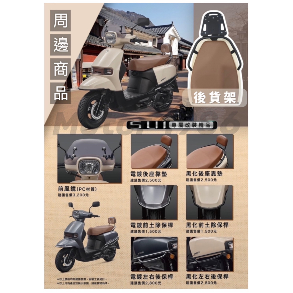 台鈴SUZUKI SUI 125 水125 前土除保桿 / 車身後保桿 / 風鏡 / 後靠背 / 後貨架