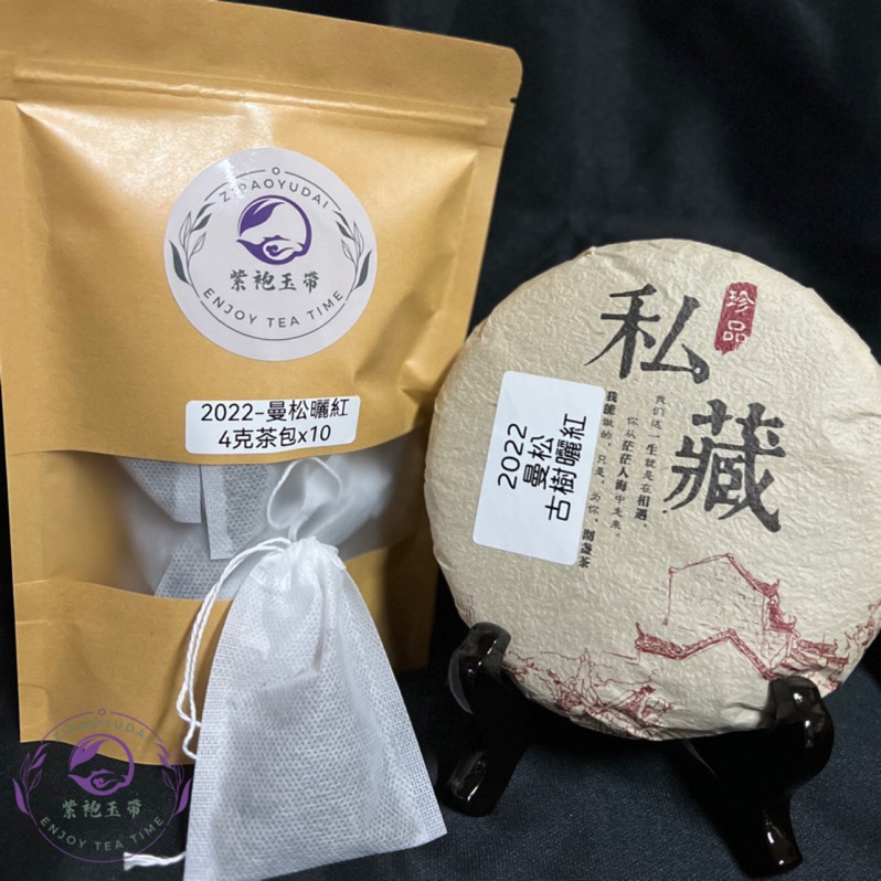 ｜現貨｜紫袍玉帶｜ ☞︎ 茶包-2022年-曼松-古樹曬紅（約4克）-私人訂製 ☜︎