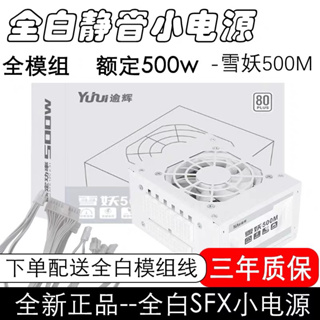 逾輝 雪妖模組SFX小電源 支援110V全白機身 適用ITX M-ATX小機箱 額定500w