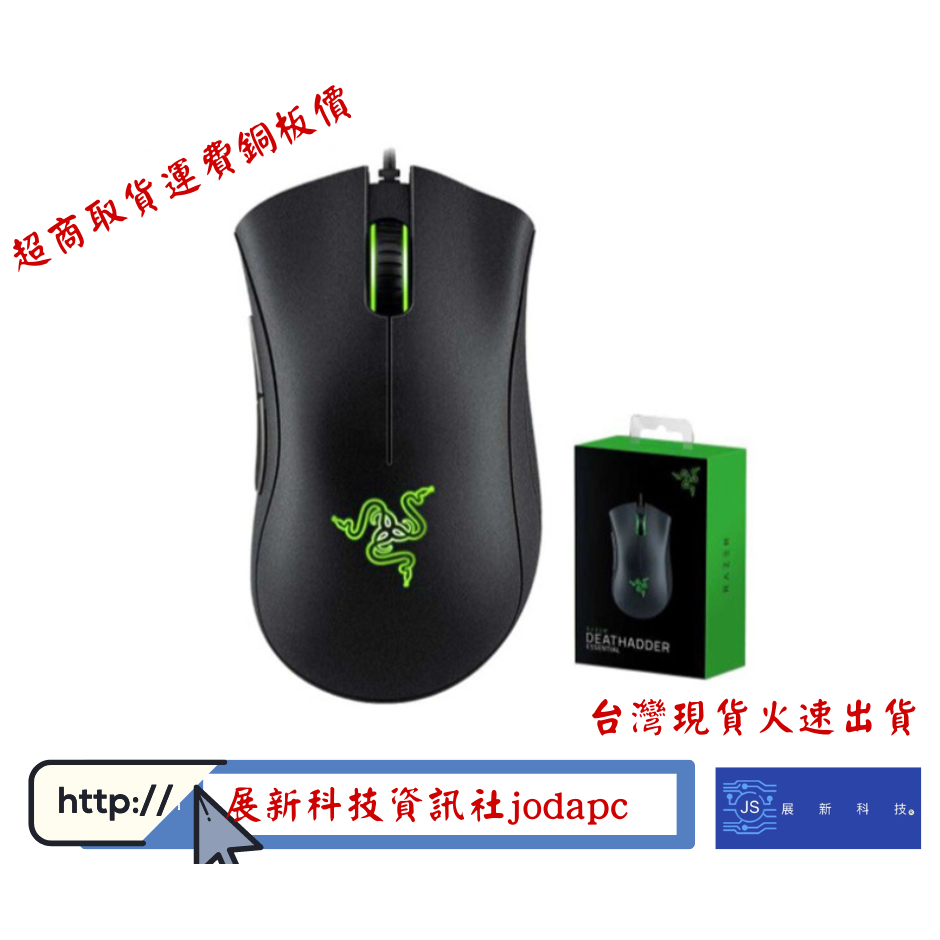 雷蛇Razer DeathAdder 煉獄蝰蛇 電競滑鼠 Essential版