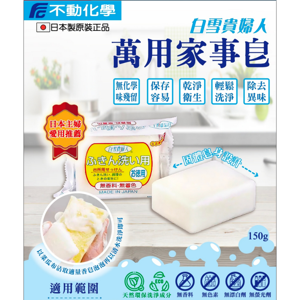 日本 不動化學 萬用家事皂 150g 肥皂