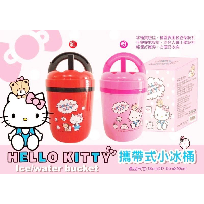 三麗鷗系列  Hello Kitty 凱蒂貓 小冰桶 造型  手提攜帶式水壺  ~缺色時顏色隨機出貨~