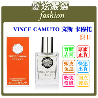 「髮炫嚴選」VINCE CAMUTO 文斯 卡穆托 烈日 15ml 批發