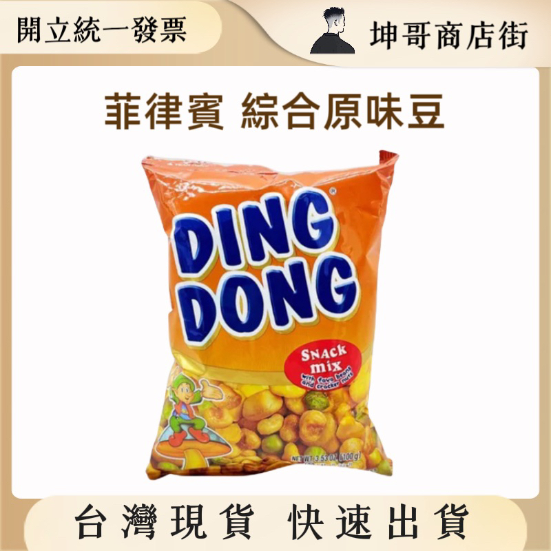 菲律賓《Ding Dong mixed nuts》綜合原味堅果｜坤哥商店街