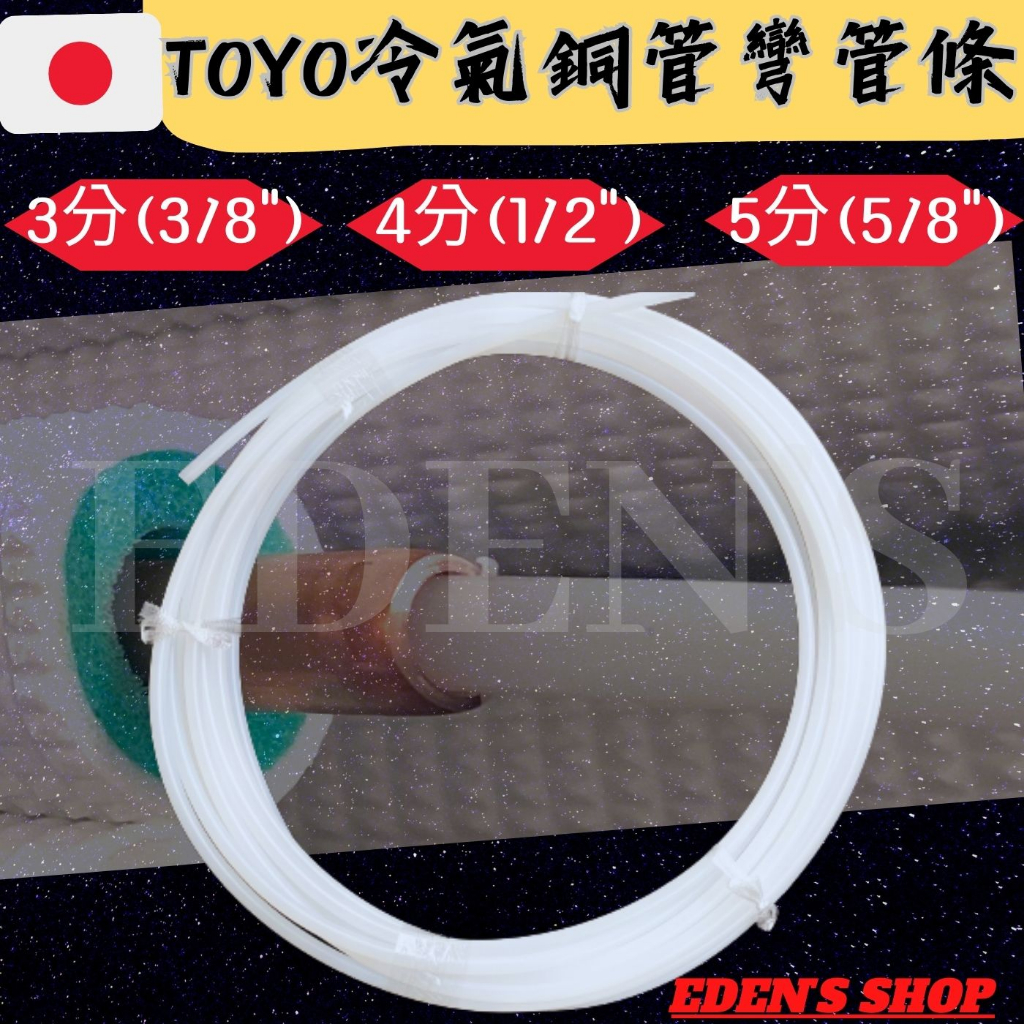 TOYO冷氣銅管彎管條3分 4分 5分 彎管器  內穿銅管 彎管膠條 可重複使用 高硬度 不易斷  品質保障