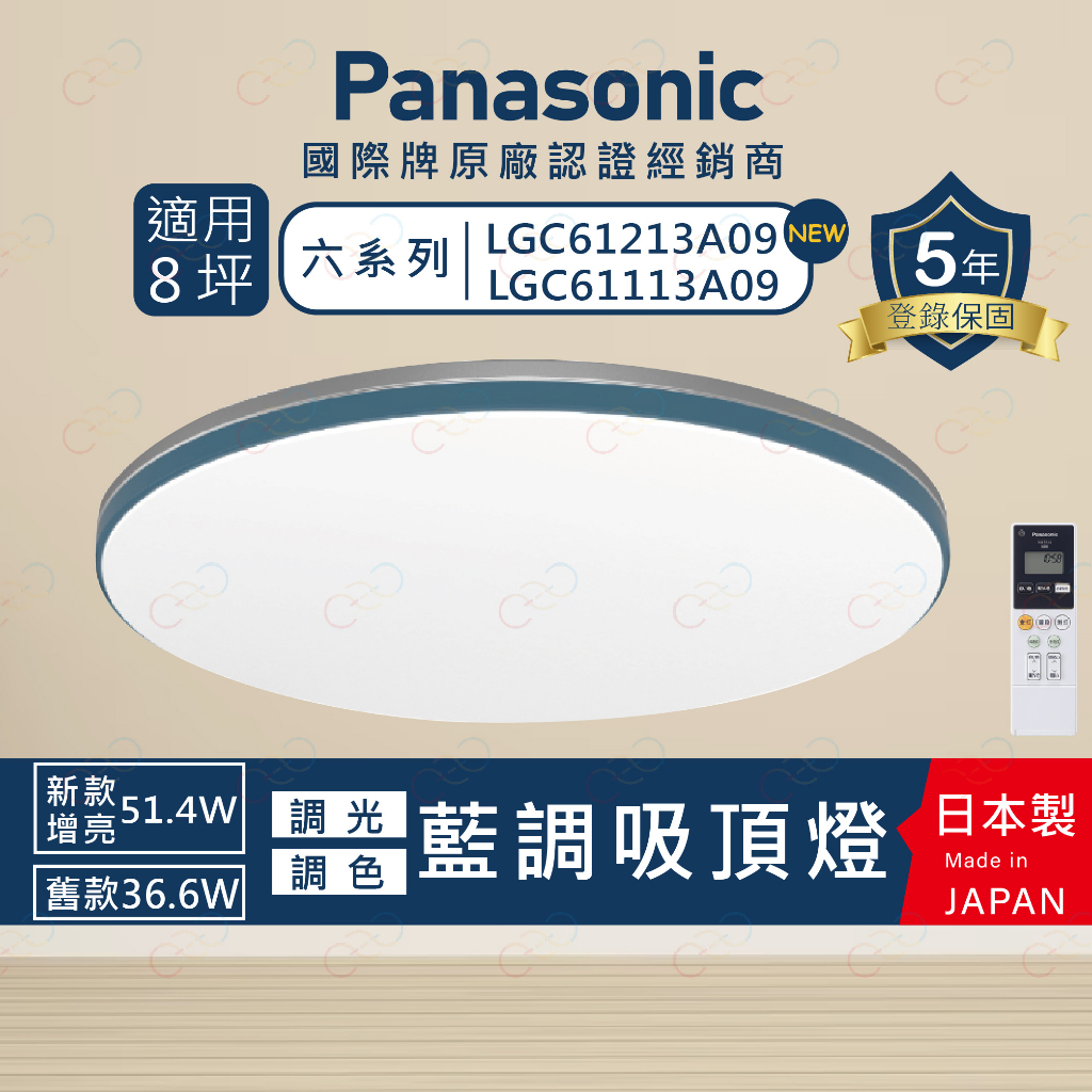 (A Light)免運 附發票 保固5年 Panasonic LED 增亮 吸頂燈 藍調 國際牌 LGC61213A09