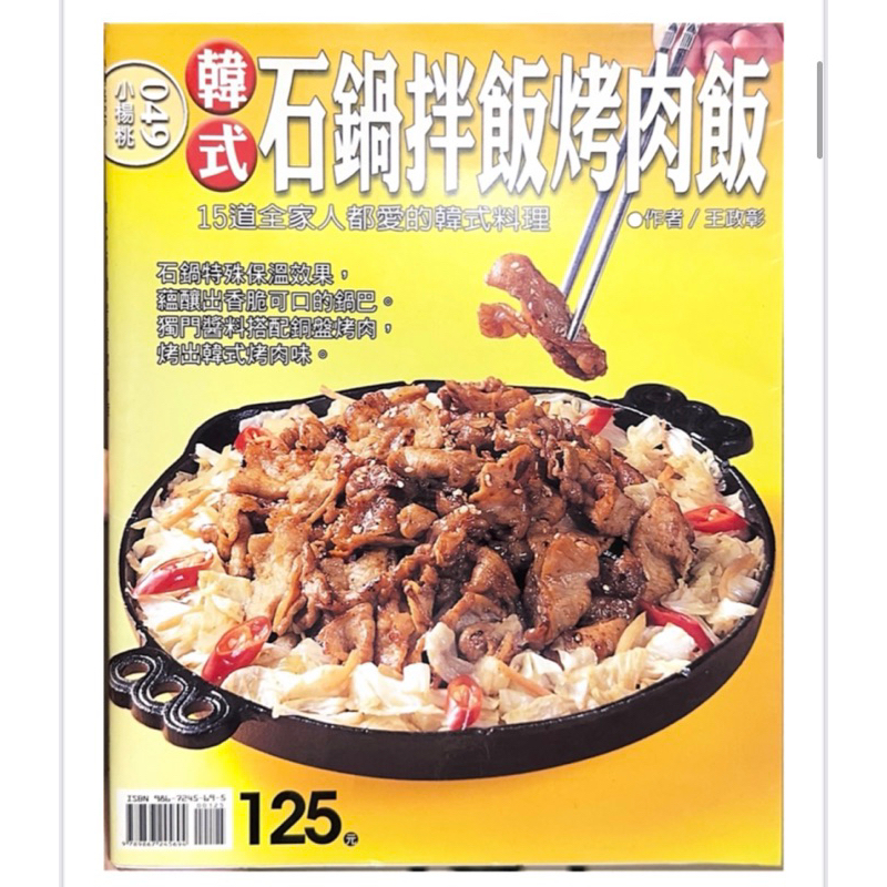 【二手書】韓式 石鍋拌飯 烤肉飯 15道全家人都愛的韓式料理 食譜