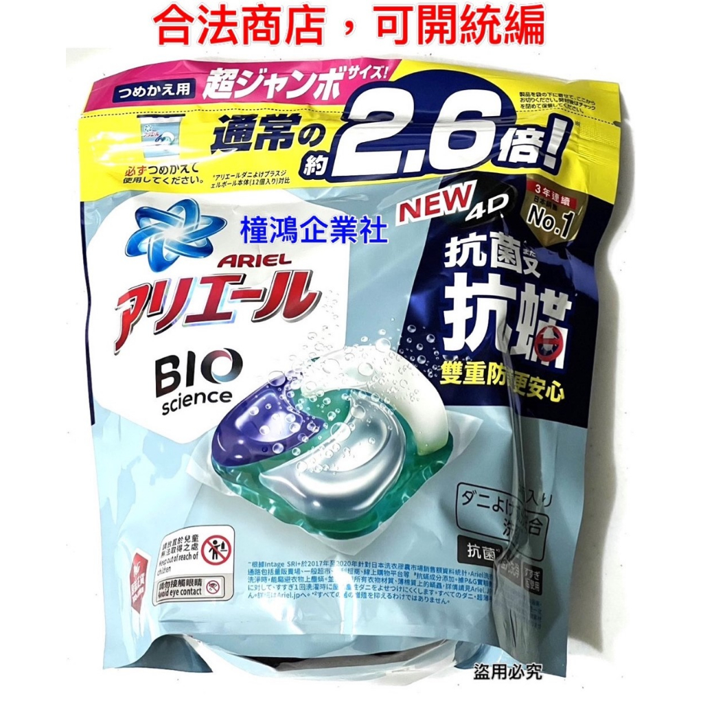 【橦鴻企業社】Ariel 4D抗菌抗蟎洗衣膠囊 31顆 X 1袋裝 好市多 #137700 洗衣精 清潔用品