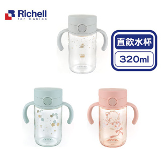 日本 Richell 利其爾 AX系列 直飲水杯320ml(3款可選)【佳兒園婦幼館】