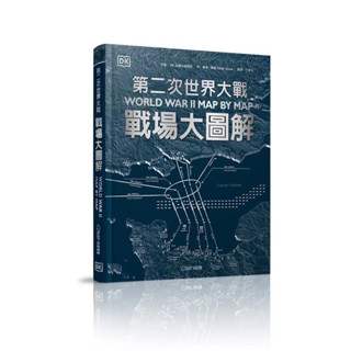 第二次世界大戰：戰場大圖解